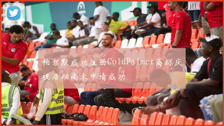 帕尔默成功注册ColdPalmer商标庆祝活动尚未申请成功