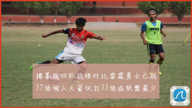 揭幕战四队战绩对比雷霆勇士已战37场湖人火箭仅打33场成联盟最少