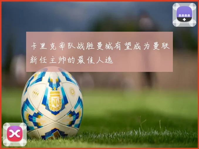 卡里克率队战胜曼城有望成为曼联新任主帅的最佳人选