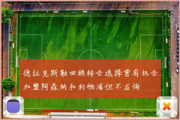 德拉克斯勒回顾转会选择曾有机会加盟阿森纳和利物浦但不后悔