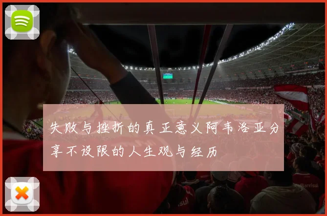 失败与挫折的真正意义阿韦洛亚分享不设限的人生观与经历