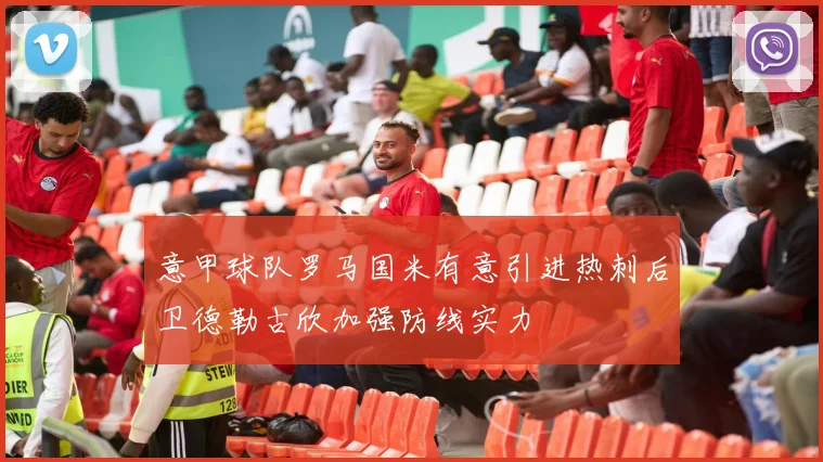 意甲球队罗马国米有意引进热刺后卫德勒古欣加强防线实力