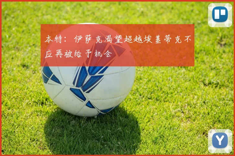 本特：伊萨克渴望超越埃基蒂克不应再被给予机会