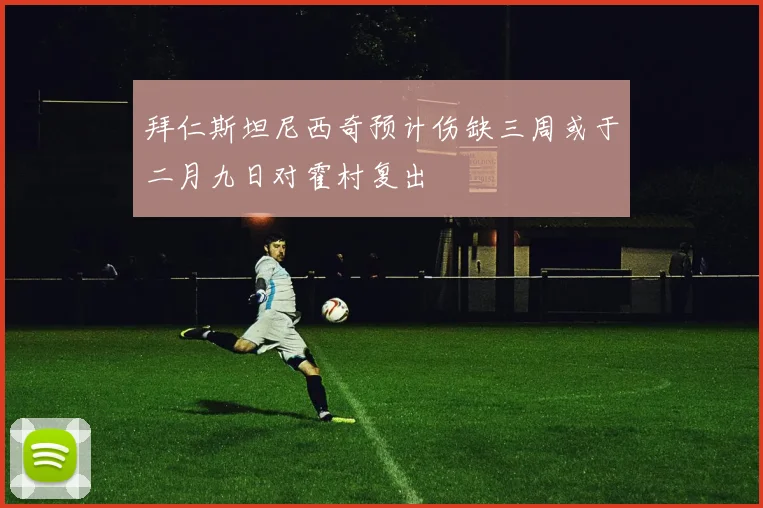 拜仁斯坦尼西奇预计伤缺三周或于二月九日对霍村复出