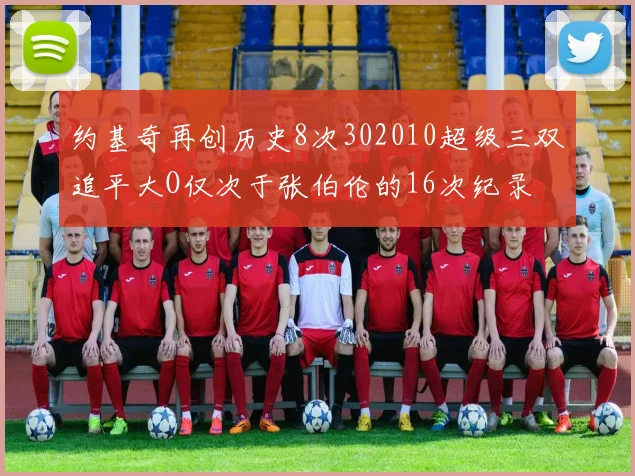 约基奇再创历史8次302010超级三双追平大O仅次于张伯伦的16次纪录