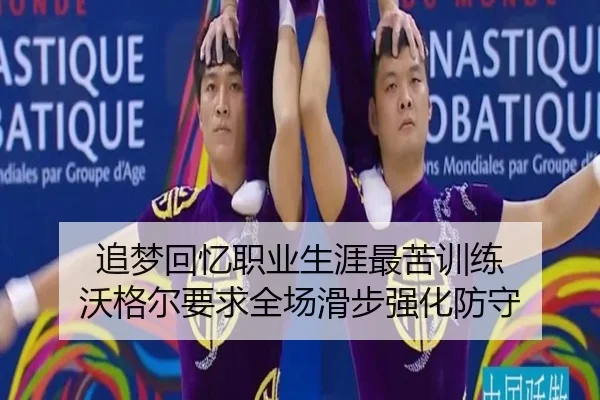 追梦回忆职业生涯最苦训练 沃格尔要求全场滑步强化防守